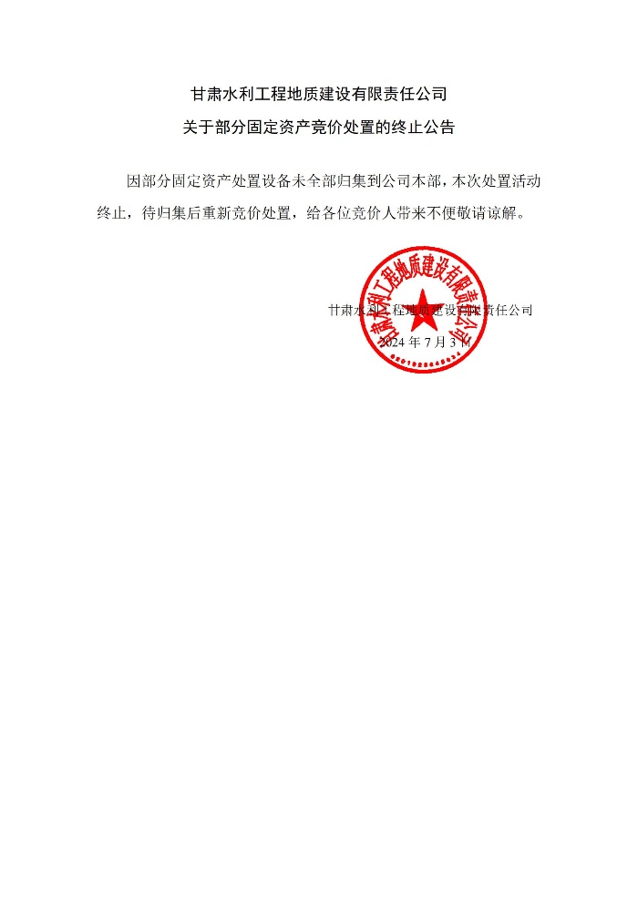 处置终止公告_00.jpg